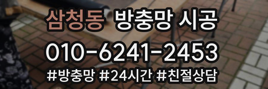 삼청동 방충망 시공