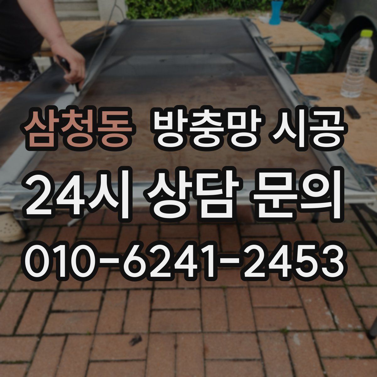 삼청동 방충망 시공