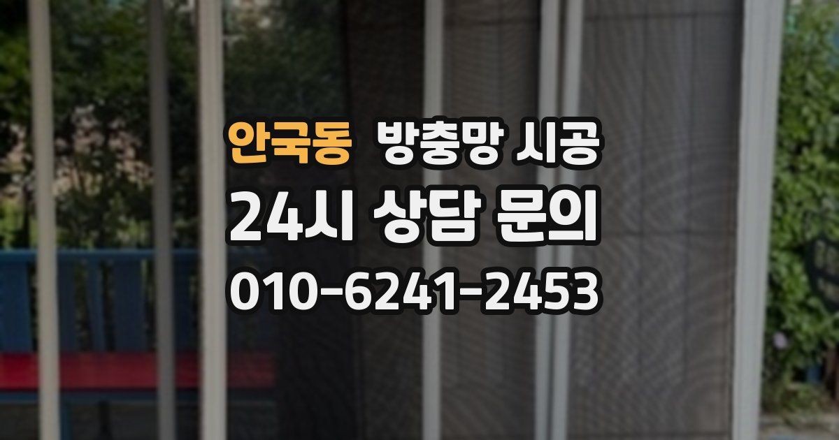 안국동 방충망 시공
