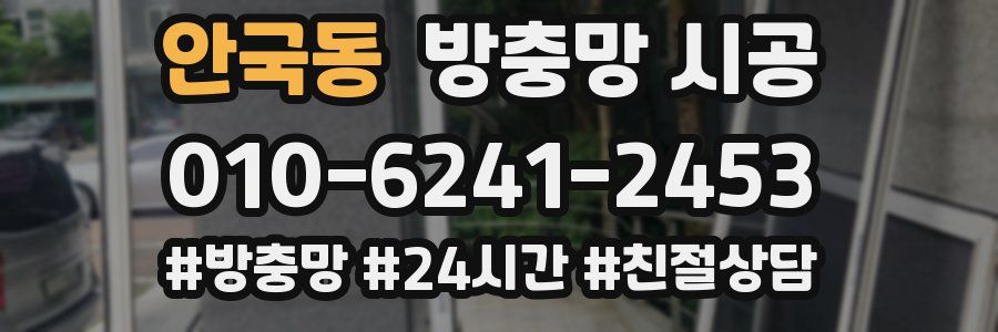 안국동 방충망 시공