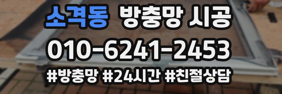 소격동 방충망 시공