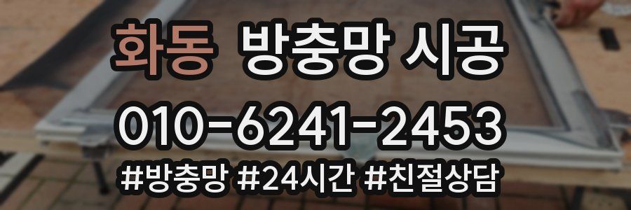화동 방충망 시공