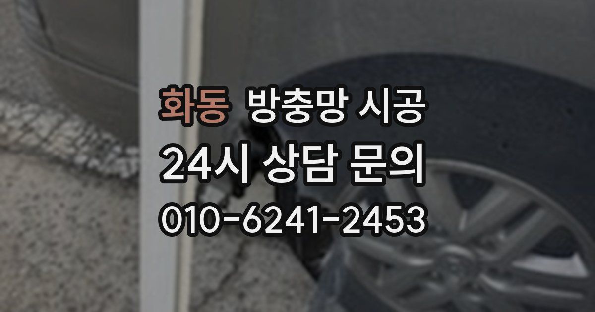 화동 방충망 시공