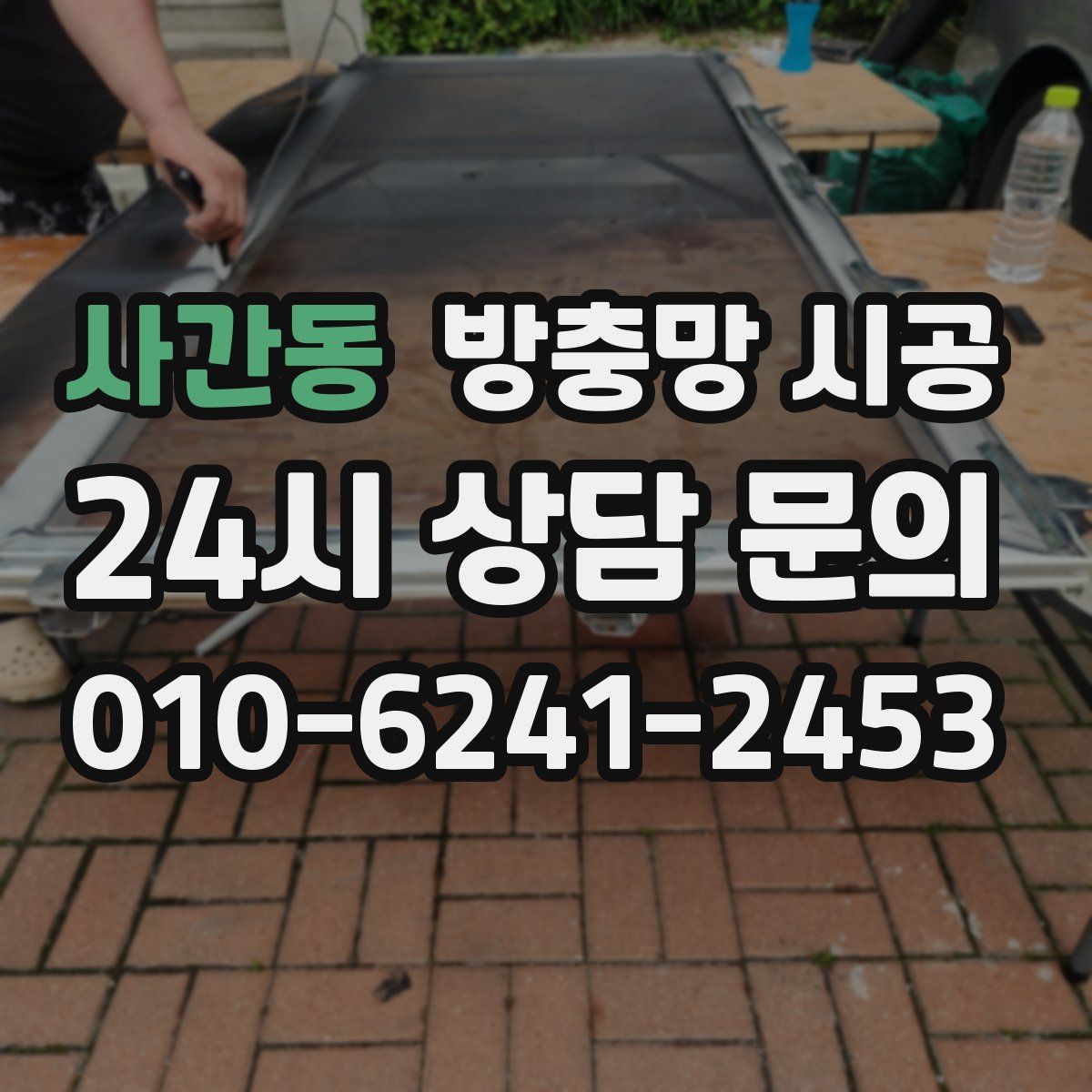 사간동 방충망 시공