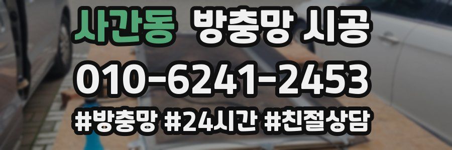 사간동 방충망 시공