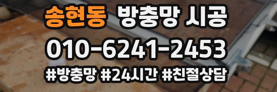 송현동 방충망 시공