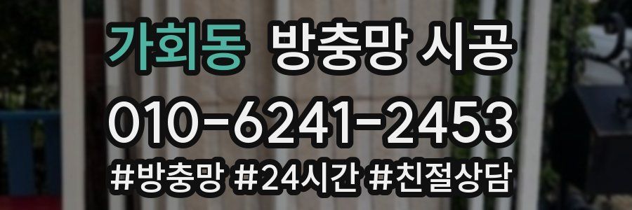 가회동 방충망 시공