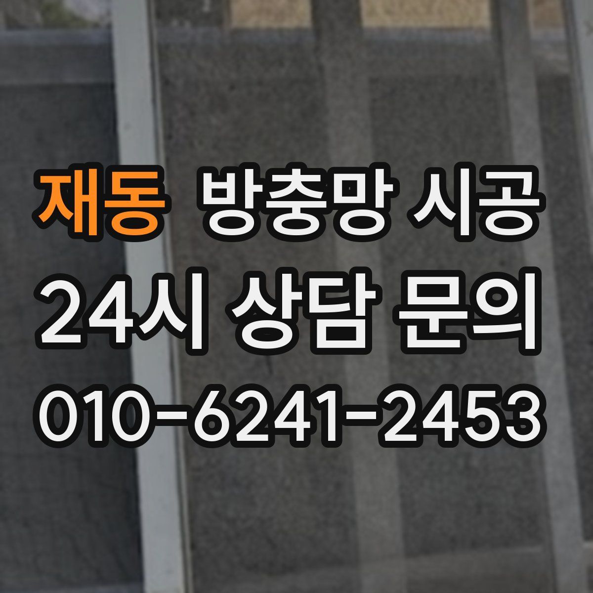 재동 방충망 시공