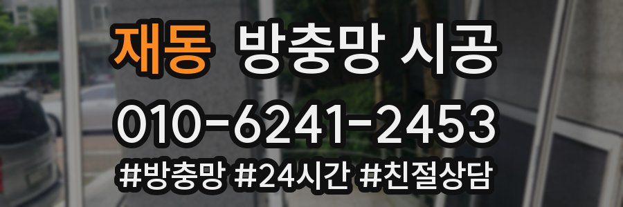 재동 방충망 시공