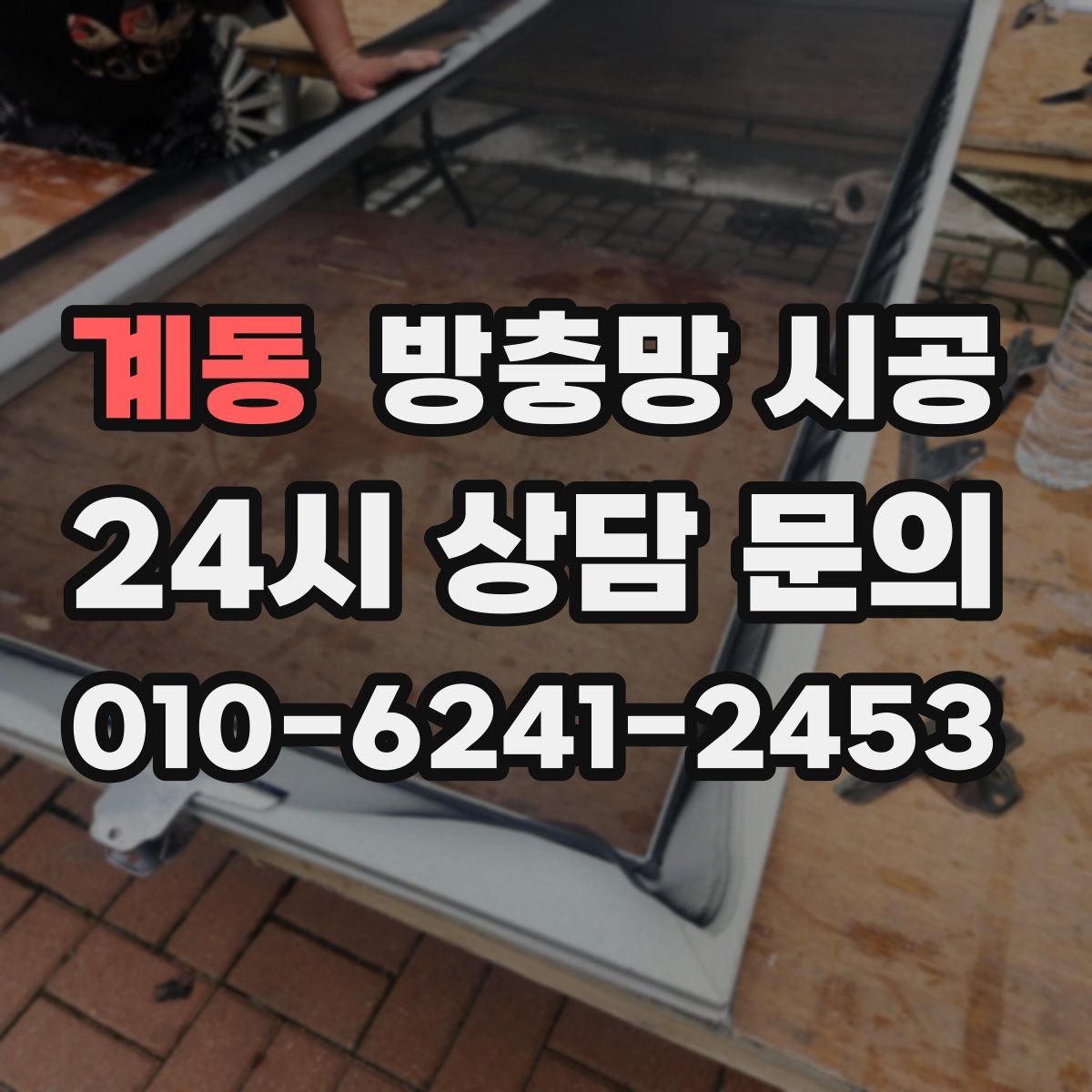 계동 방충망 시공