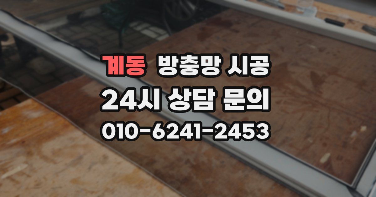 계동 방충망 시공