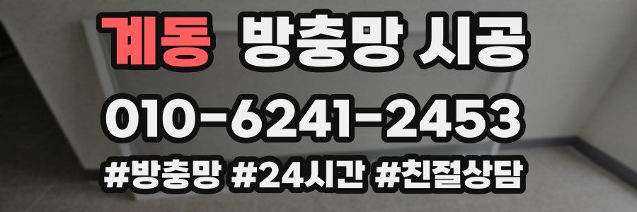 계동 방충망 시공