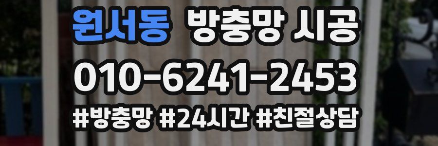 원서동 방충망 시공