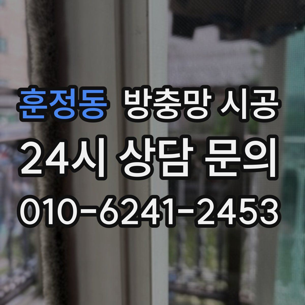 훈정동 방충망 시공