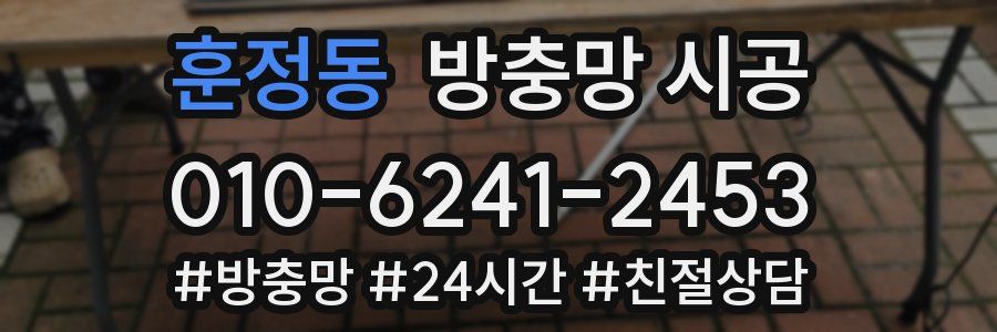 훈정동 방충망 시공