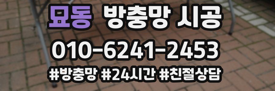 묘동 방충망 시공