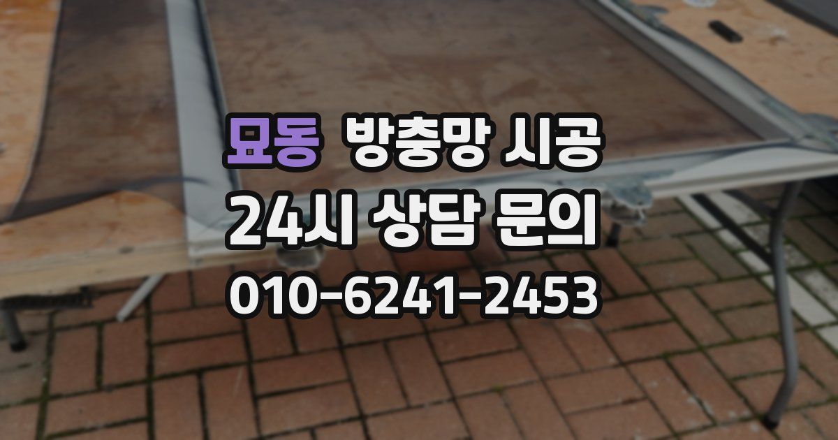 묘동 방충망 시공