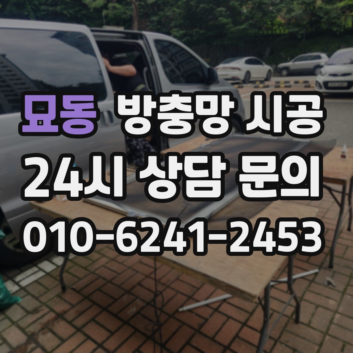 묘동 방충망 시공