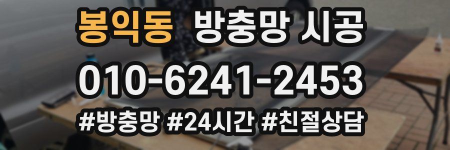 봉익동 방충망 시공