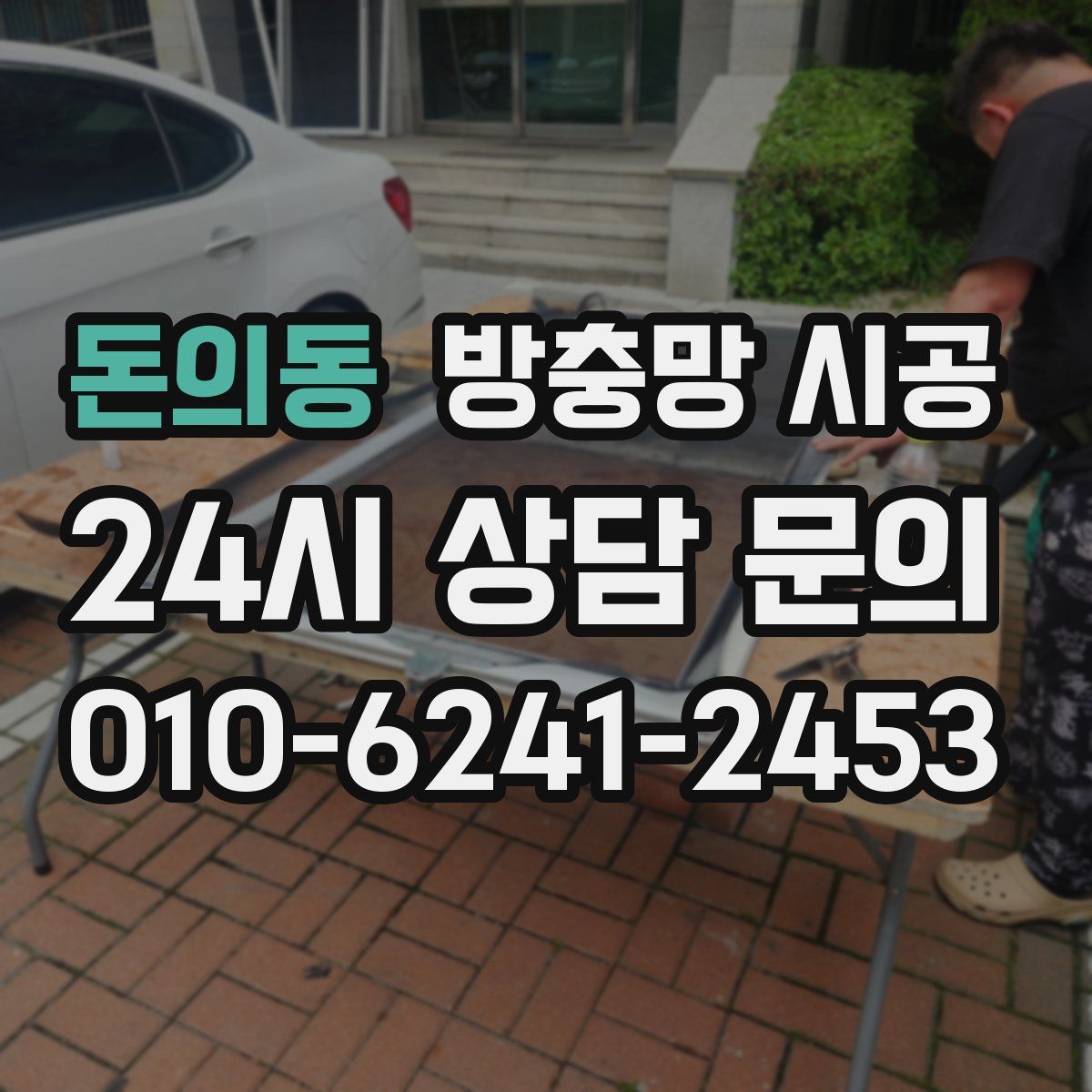돈의동 방충망 시공