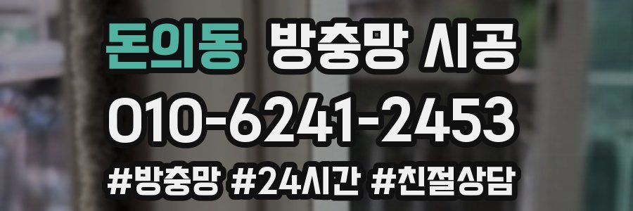 돈의동 방충망 시공