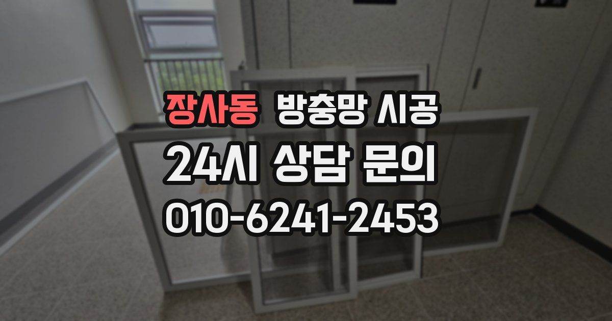 장사동 방충망 시공
