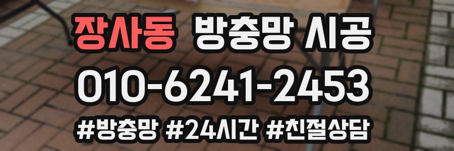 장사동 방충망 시공