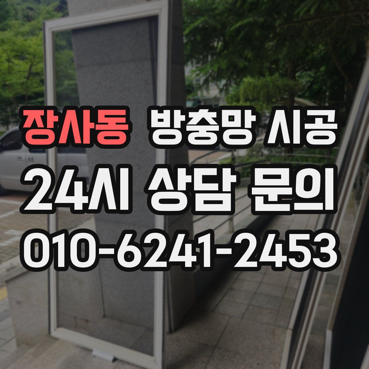 장사동 방충망 시공