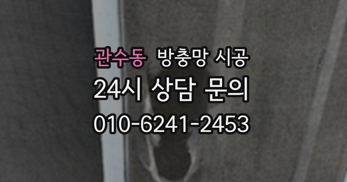 관수동 방충망 시공