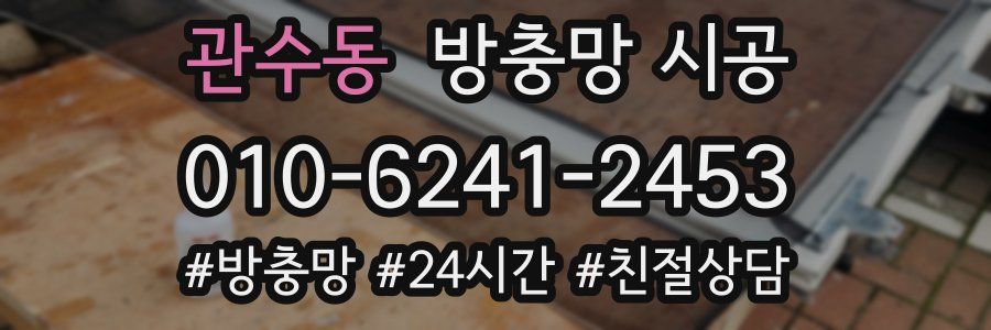 관수동 방충망 시공