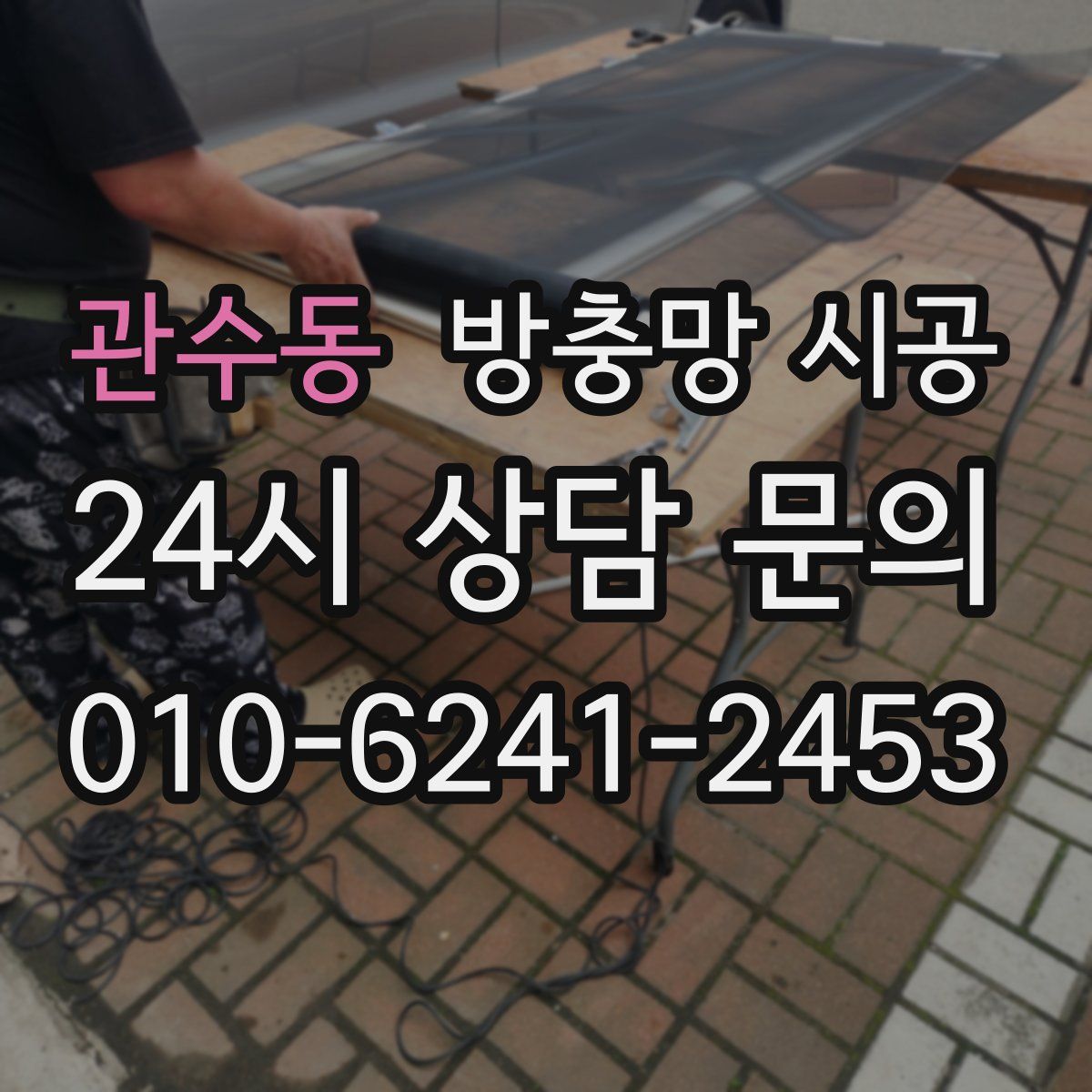 관수동 방충망 시공