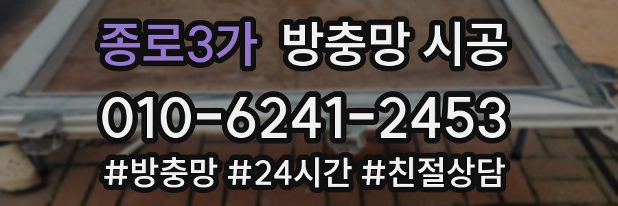 종로3가 방충망 시공