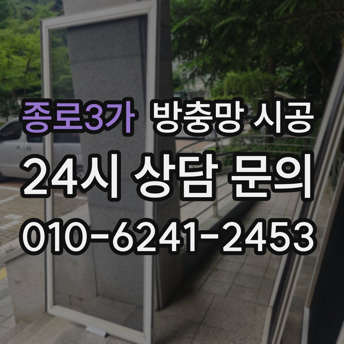 종로3가 방충망 시공