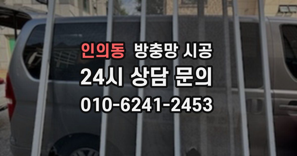 인의동 방충망 시공