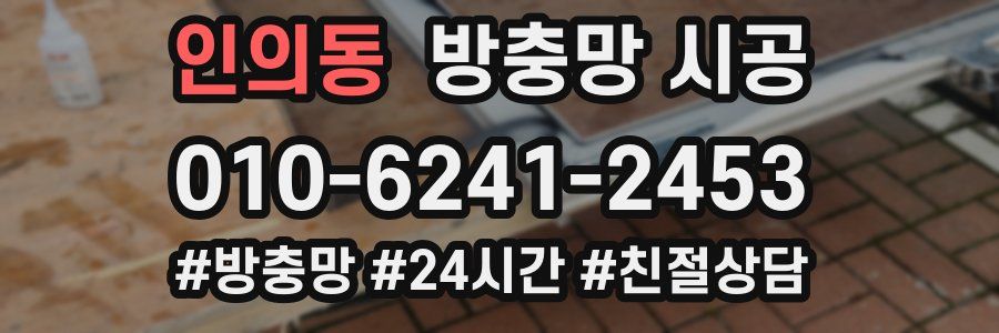 인의동 방충망 시공