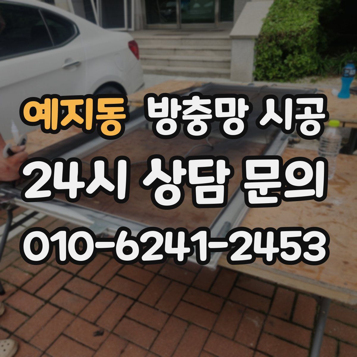 예지동 방충망 시공