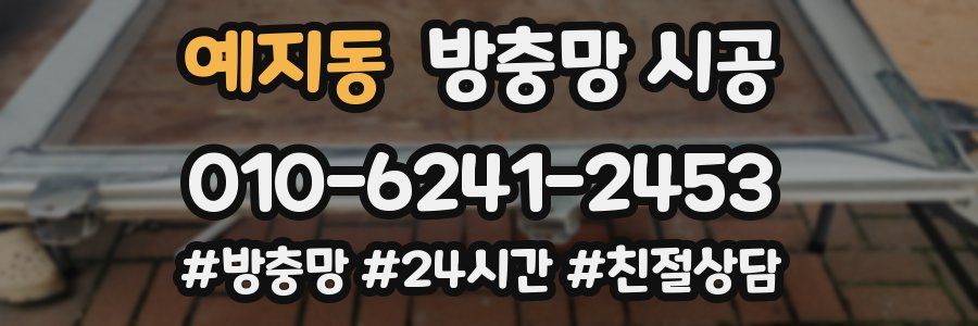 예지동 방충망 시공