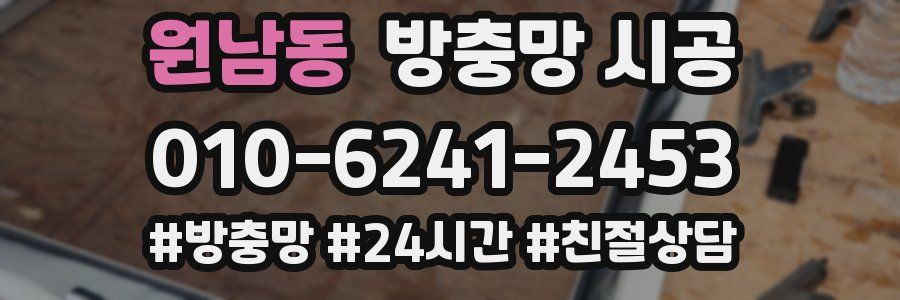원남동 방충망 시공