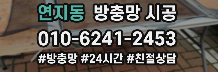 연지동 방충망 시공