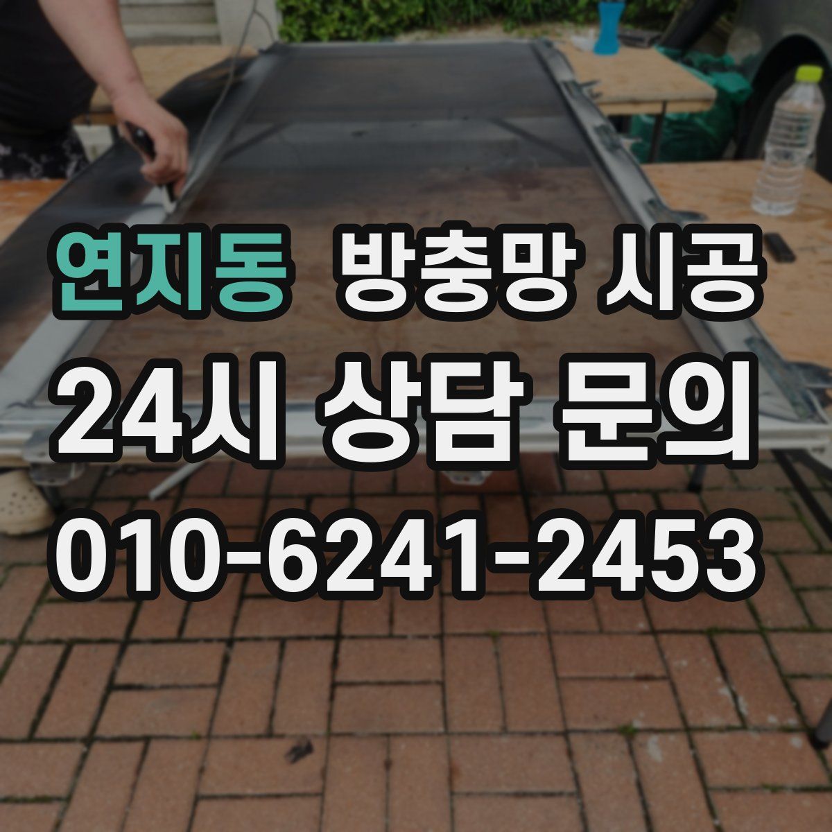 연지동 방충망 시공