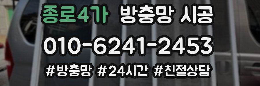 종로4가 방충망 시공
