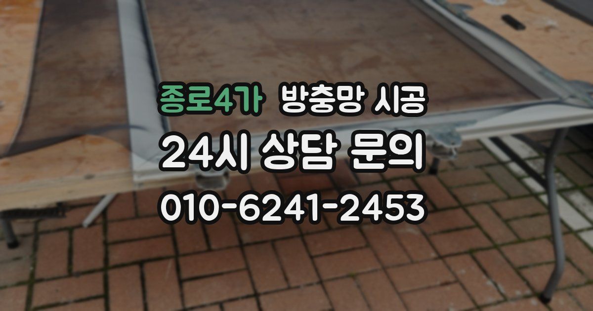 종로4가 방충망 시공