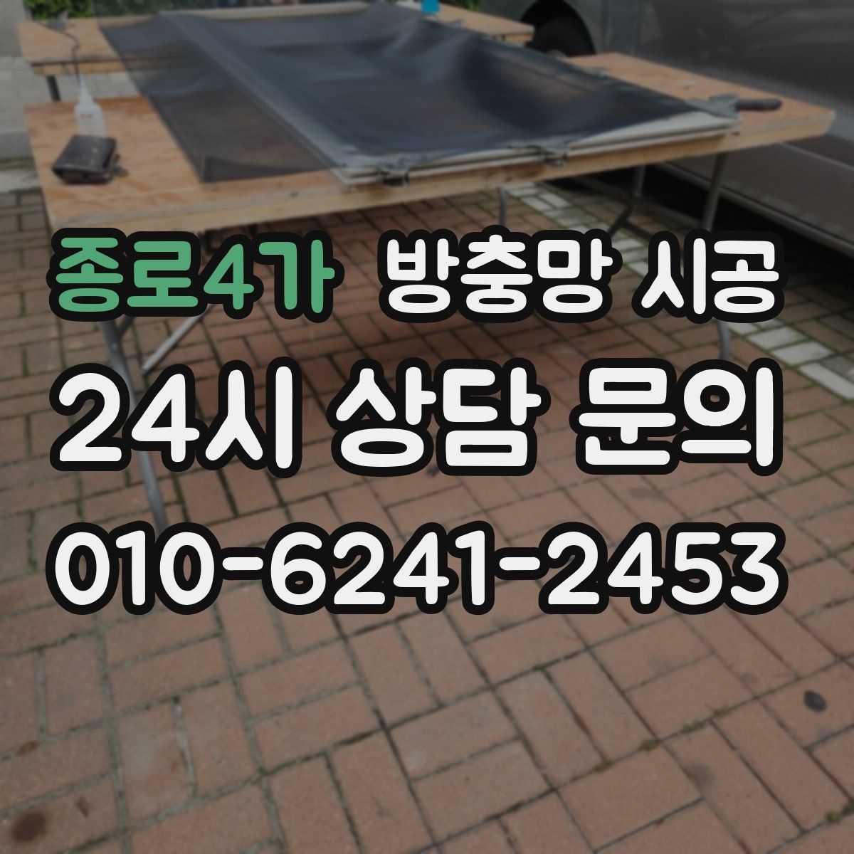 종로4가 방충망 시공
