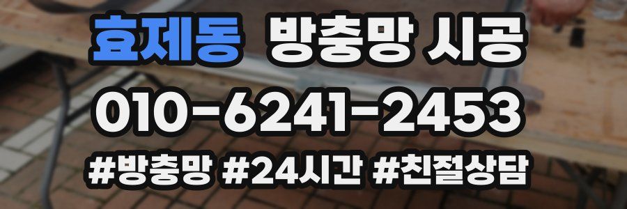 효제동 방충망 시공