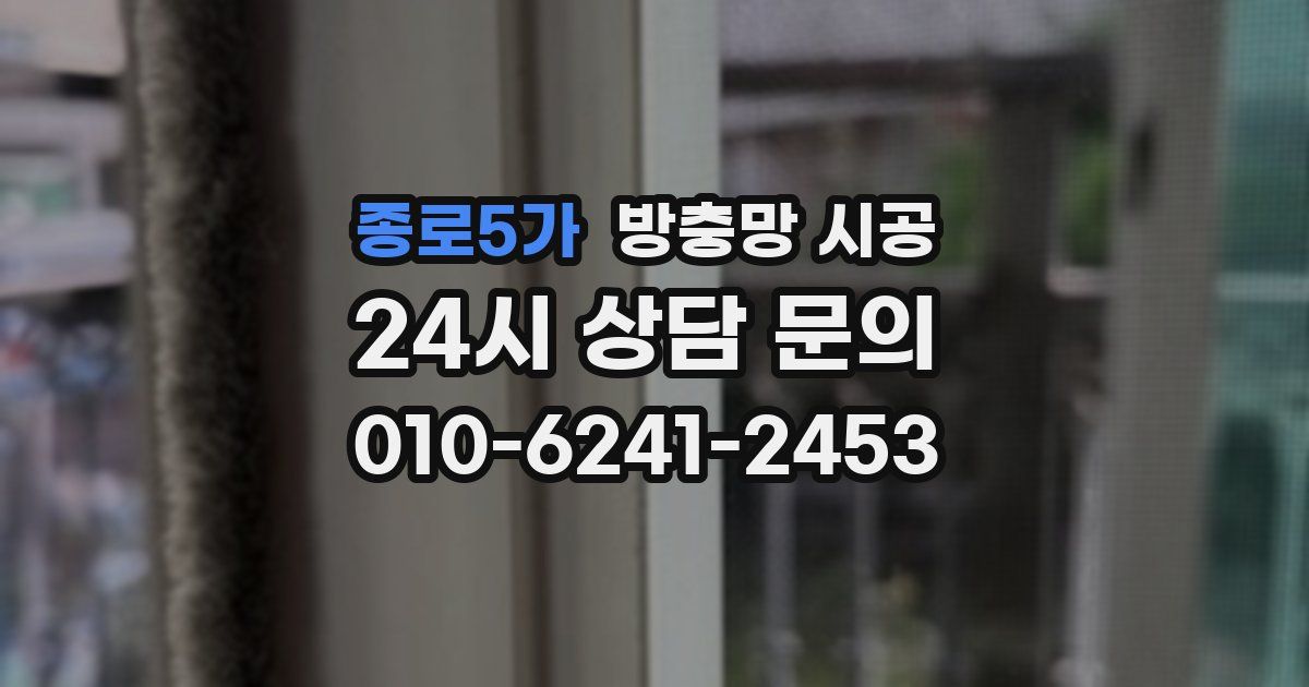 종로5가 방충망 시공