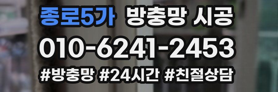 종로5가 방충망 시공