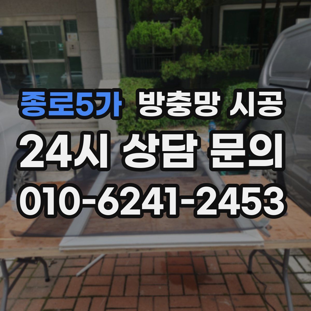 종로5가 방충망 시공