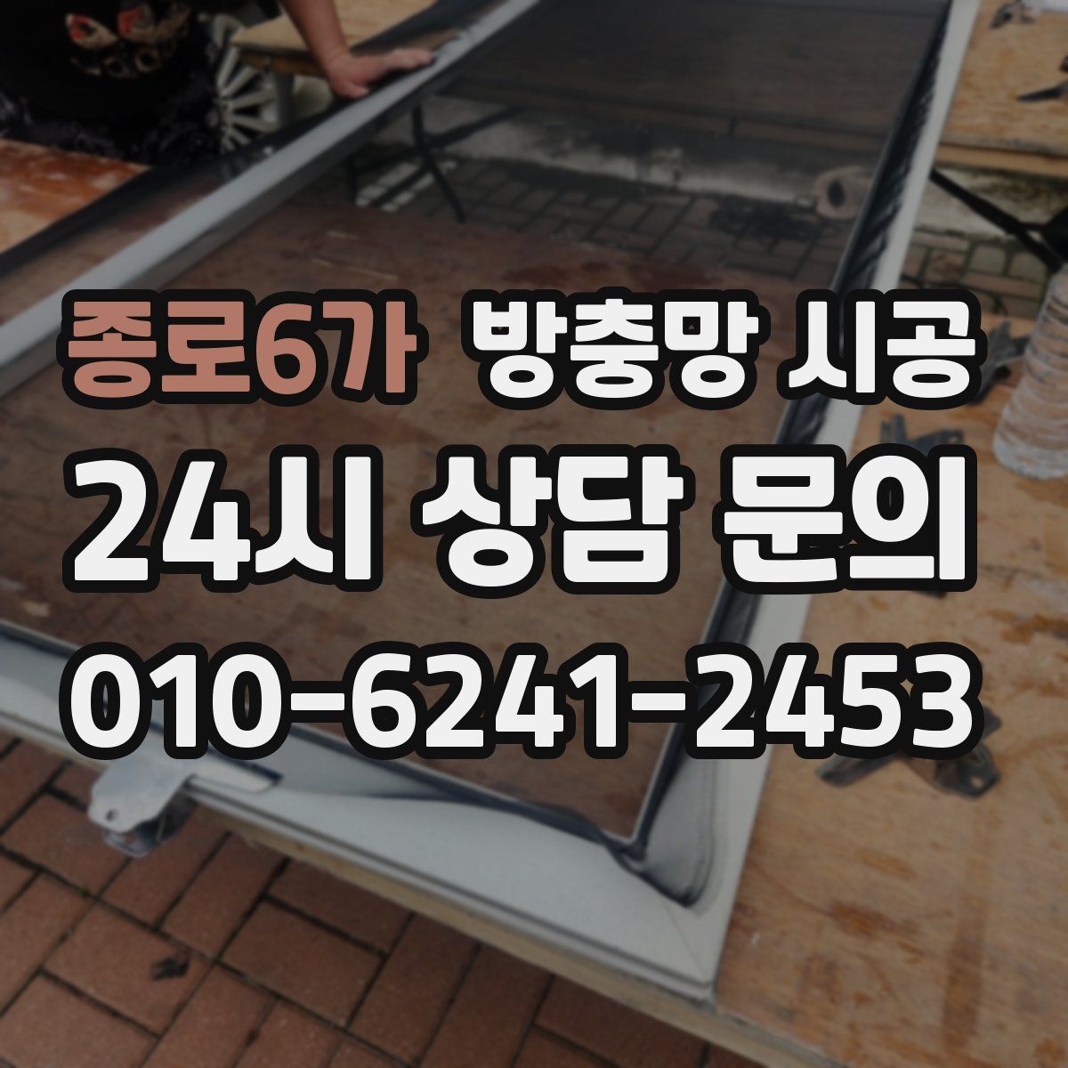 종로6가 방충망 시공
