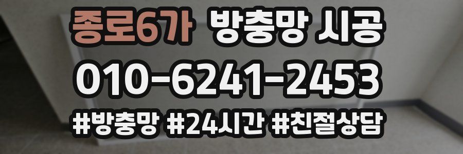 종로6가 방충망 시공