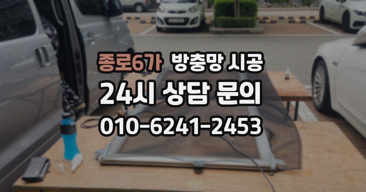 종로6가 방충망 시공